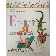 Успенский Э. Н. Если был бы я девчонкой. – Москва: Малыш, 1983. – 80 с.: цв. ил.